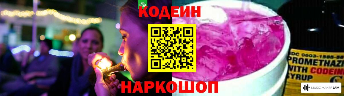 Кодеин напиток Lean (лин)  Вход с VPN  Сочи 